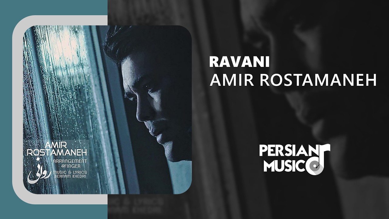 Amir Rostamaneh - Ravani | آهنگ روانی از امیر رستمانه