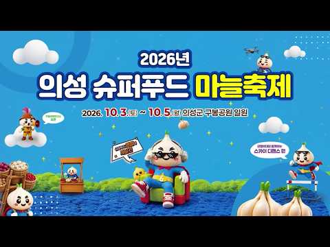 2026년 의성 슈퍼푸드 마늘축제!!!