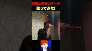 【歌ってみた】残酷な天使のテーゼ #shorts #shortvideo #歌ってみた