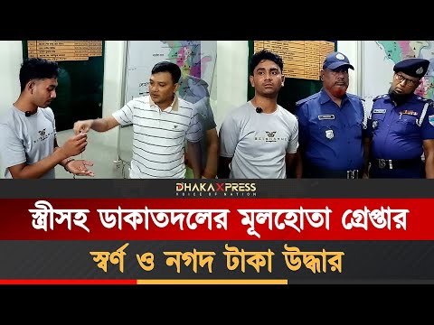 আন্তঃজেলা ডাকাতদলের মূলহোতা গ্রেপ্তার