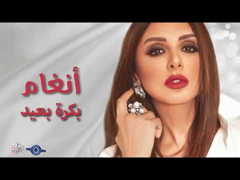 Video thumbnail for Bokra Ba’eed - بكره بعيد