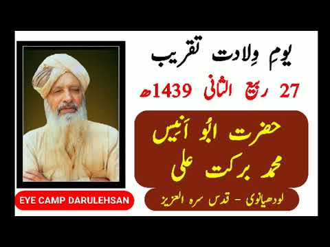 YOUM-E-WILADAT TAQREEB 27 RABI-AL-SANI 1439ھ | HAZRAT ABU ANEES QSA | CAMP DARULEHSAN FAISALABAD