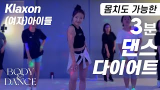 (G)I-DLE - Klaxon | 3-Minute Zumba Dance Workout