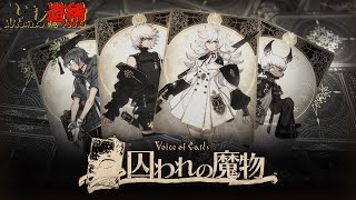 TRPGモチーフの声とカードのRPGを遊んで寝る！『Voice of Cards 囚われの魔物』