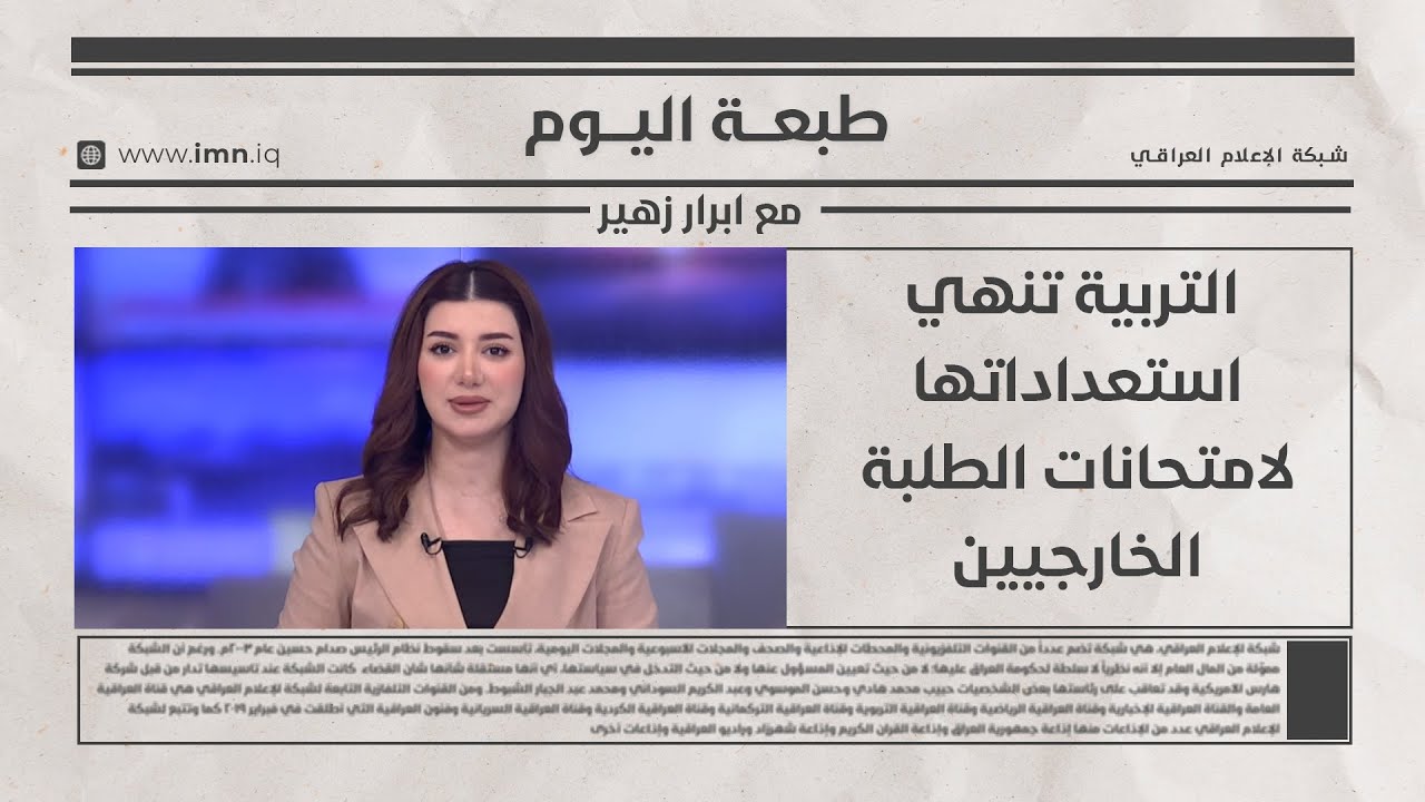 فيديو | التربية تنهي استعداداتها لامتحانات الطلبة  الخارجيين في طبعة اليوم مع ابرار زهير