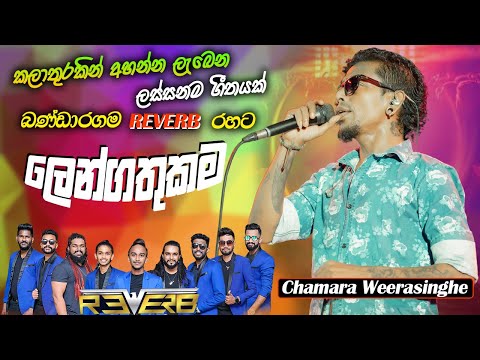 Lengathukama Nethaga Thiya - Chamara Weerasinghe with Reverb | ලෙංගතුකම නෙතග තියා
