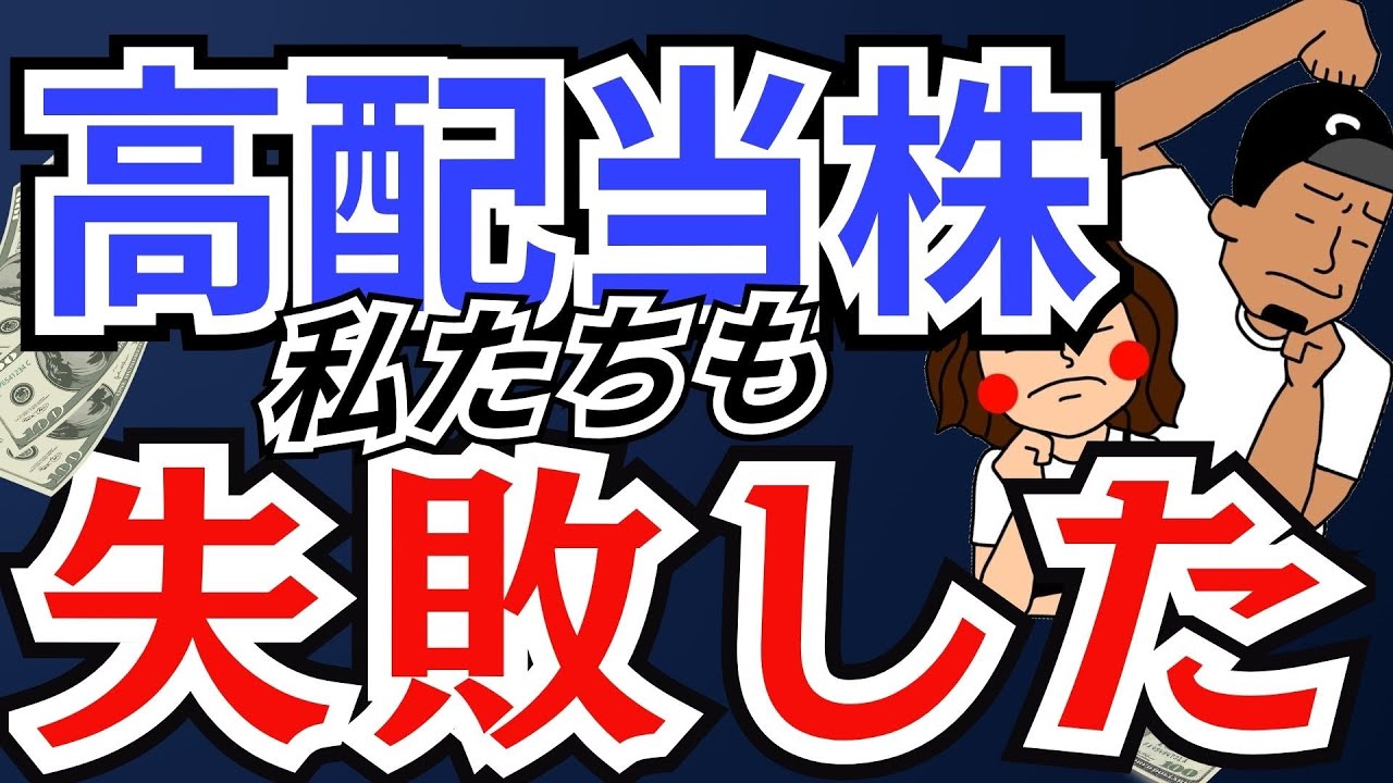 【知らないと怖い】高配当株投資のよくある失敗例8選！あの有名投家の事例も紹介！