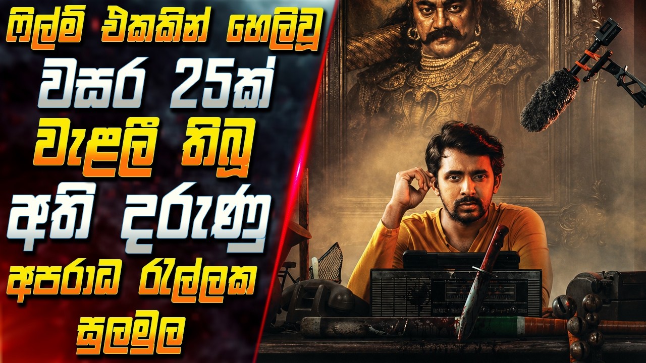 ෆිල්ම් එකකින් හෙලිවූ වසර 25ක් වැළලී තිබූ අති දරුණු අපර