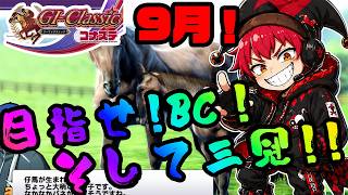 【競馬ゲーム】9月！三冠、BCへの残暑のように熱き挑戦！！やっぱり競馬ゲームは楽しいよ！？【G1クラシック／コナステ】