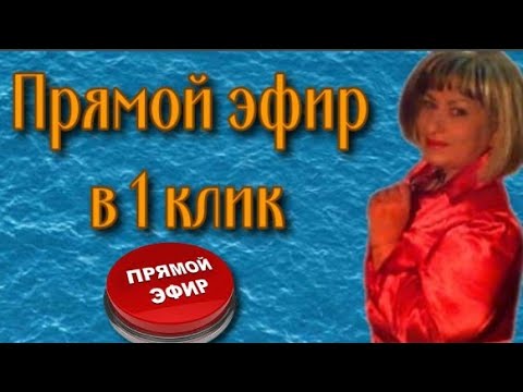 Как провести прямую трансляцию без программ?