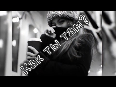 Nebezao feat. Андрей Леницкий - Как ты там?