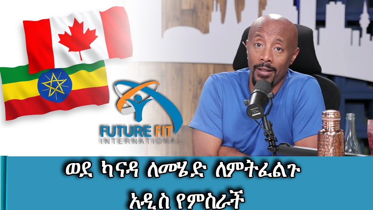 ወደ ካናዳ ለመሄድ ለምትፈልጉ አዲስ የምስራች...ያለ ምንም ክፍያ ወደ ካናዳ የሥራ ስምሪ