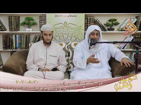  الناسخ والمنسوخ في السنة النبوية (16) ” هل غسل الجمعة واجب ؟ ”  تاريخ 30 8 2020 