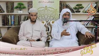 الناسخ والمنسوخ في السنة النبوية (16) " هل غسل الجمعة واجب ؟ " للشيخ مصطفى العدوي تاريخ 30 8 2020 image