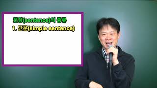1  단문(Simple Sentence)이란?