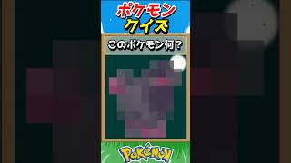 このポケモンわかる？ポケモンモザイククイズ！【ポケモンクイズ】#short