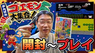 【プレイ動画】がんばれゴエモン大集合！遂に届いたから開封～プレイ
