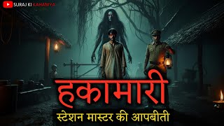 Download lagu '😱 Hakamari Horror Story | Station Master's scary experience | TRUE Story Hindi' mp3 Download lagu '😱 Hakamari Horror Story | Station Master's scary experience | TRUE Story Hindi' mp3