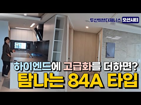 이미 하이엔드인데 유상 옵션을 추가하면? 우암 두산위브더제니스 …