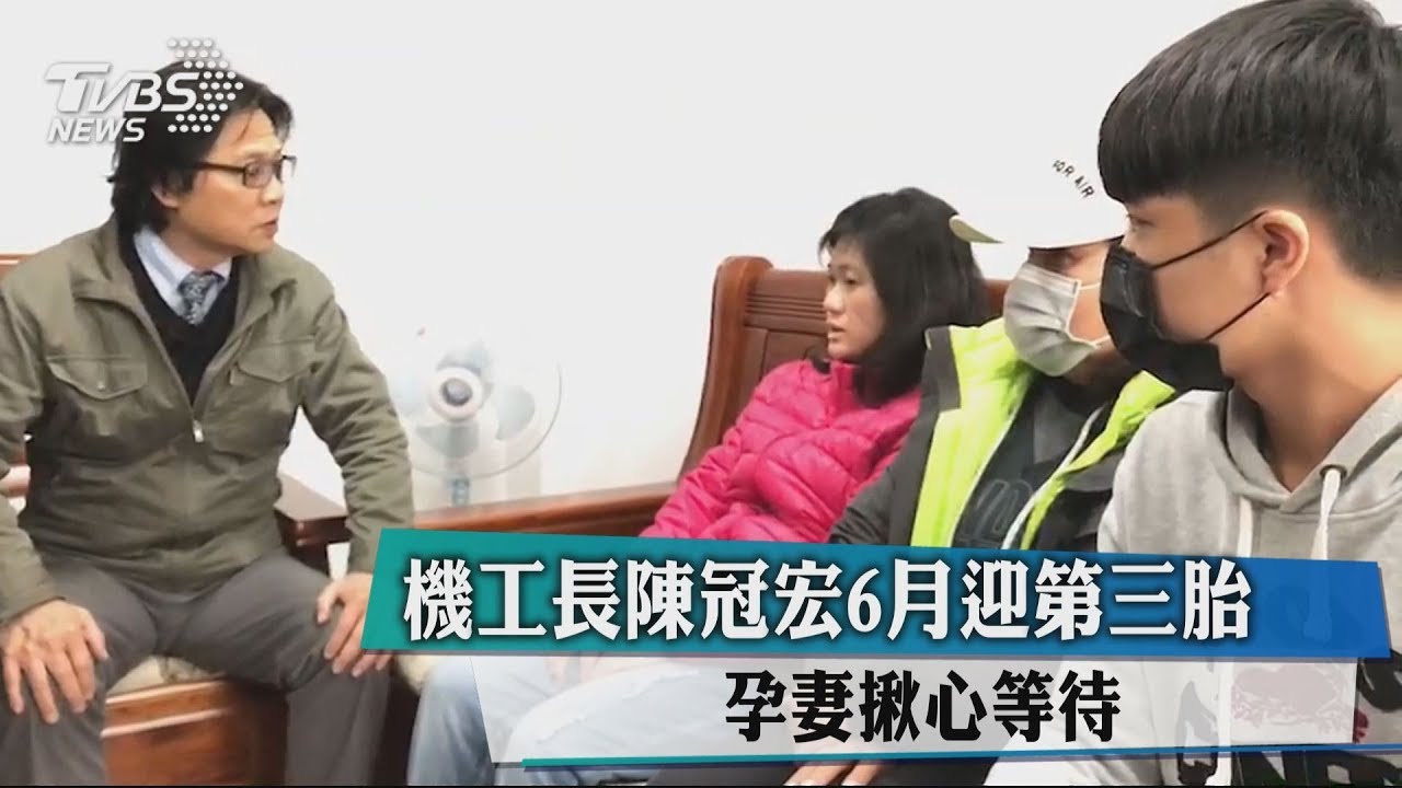 寶寶在等你...黑鷹墜機工長失聯 孕妻急盼:快回來!
