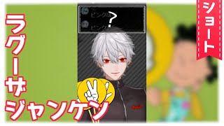 【#shorts】ラグーザジャンケン【葛葉/Kuzuha】
