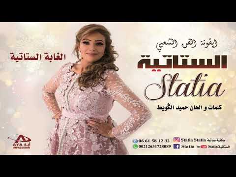 Statia - Elghaba El Statia (Official Audio) | 2019 | الستاتية - الغابة الستاتية