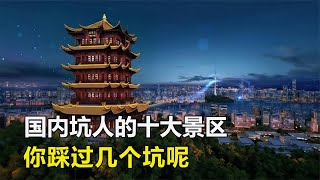 國內坑人的十個景區，一個比一個離譜，你踩過幾個坑呢？ #国内避雷 #踩雷测评 #旅游陷阱 #避坑指南 #离谱景区