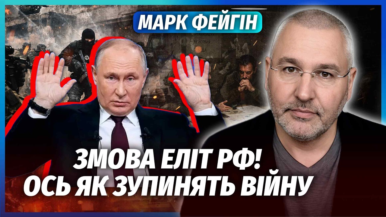 🔴ФЕЙГІН: У КРЕМЛІ ЗАПАХЛО СПРАВЖНІМ ПЕРЕВОРОТОМ! Еліти ГОТОВІ ПРИБРАТИ ПУТ?