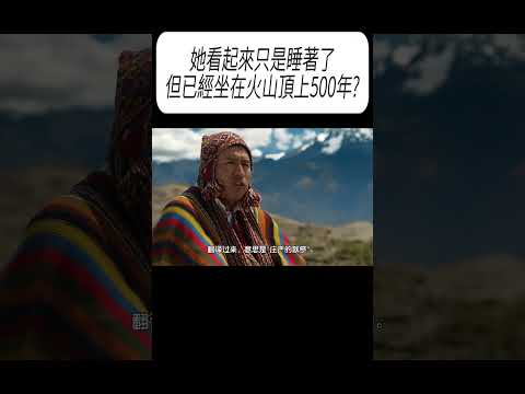 她看起來只是睡著了，但已經坐在火山頂上500年?#科普 #漲知識