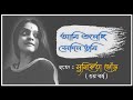 Ami Sunechi Sedin Tumi - Mousumi Bhowmik | Dance Cover-Suniketa Bhore(3rd Year) | Teachers' Day 2020