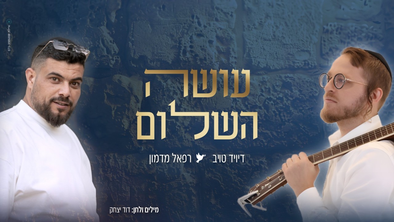 בתפילה לגאולה | דיויד טויב ורפאל מדמון בדואט סוחף | עושה השלום | צפו בקליפ מילים