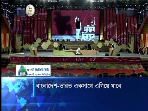 বাংলাদেশ-ভারত একসাথে এগিয়ে যাবে
