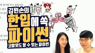 #33 여왕의 크로케 경기장 | Hello Coding 한입에 쏙 파이썬 | Python 강좌 | 김왼손의 왼손코딩