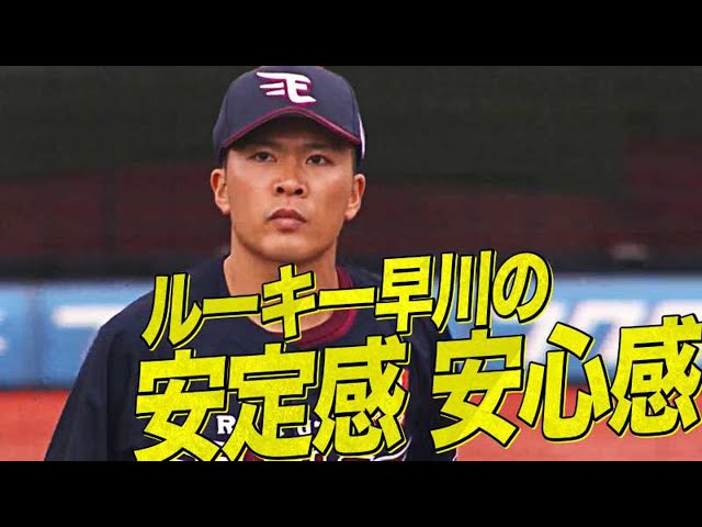 【今季3勝目】イーグルス・早川 ルーキーらしからぬ安定感と安心感!!