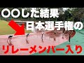 〇〇した結果日本選手権のリレーメンバー入り〜10月2週目のメニュー公開【選考T.Tの週】〜#2