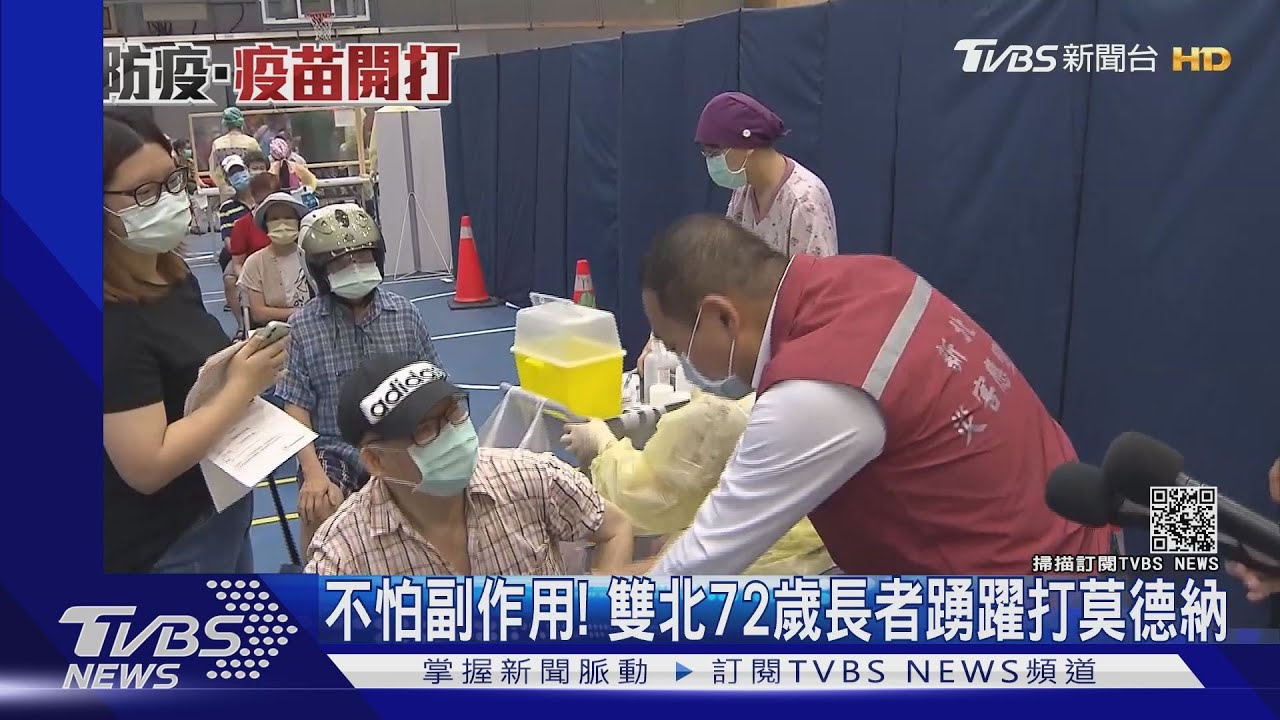 不怕副作用! 雙北72歲長者踴躍打莫德納
