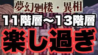 HP3億ｗｗｗｗｗ　夢幻廻楼異相　11階層～13階層　ファンパレ