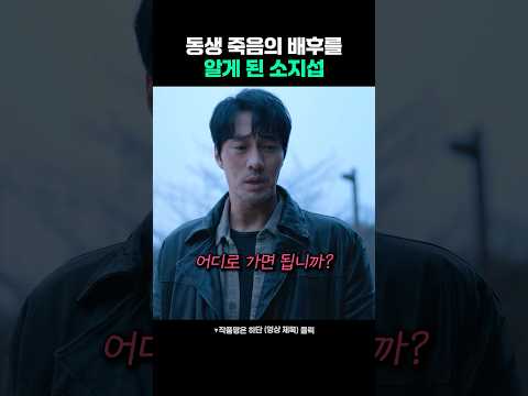 배후의 인물 김선생을 알게 된 소지섭