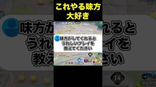 味方にして欲しい神プレイは？#ユナイト #ポケモンユナイト