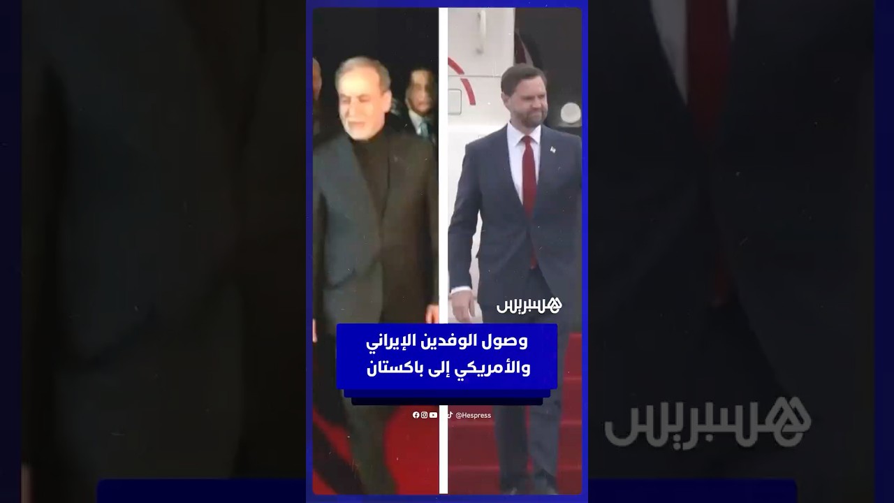 وصول الوفدين الإيراني والأمريكي إلى باكستان لإجراء مفاوضات تاريخية لإنهاء الحرب thumbnail