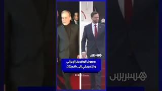 وصول الوفدين الإيراني والأمريكي إلى باكستان لإجراء مفاوضات تاريخية لإنهاء الحرب thumbnail