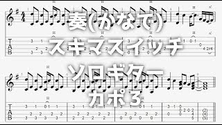命にふさわしい Amazarashi ソロギター Tab譜面 تحميل اغاني مجانا 命にふさわしい Amazarashi ソロギター Tab譜面 تحميل اغاني مجانا