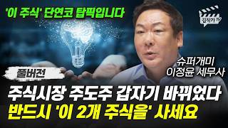 한국주식 큰 위험 신호 터졌다, 곧 조정 받을 수도 있습니다 (슈퍼개미 이정윤 세무사 풀버전)
