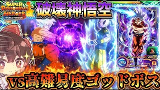 【SDBH】視聴者さん作ゴッドボスに破壊神悟空で挑んだら想像以上に強すぎた(ゆっくり実況)
