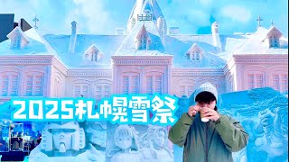 2025札幌雪祭最新情報 藥師少女ft.魔物獵人 ft. 鋼彈 ft. 北海道舊都廳 ft. snowman ft. 三麗鷗 ft. 銀鱗莊｜最強寒流一日來回北海道遊記