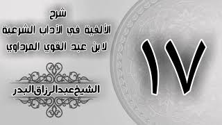 صورة 017 - شرح الألفية في الآداب الشرعية لابن عبد القوي المرداوي - الشيخ عبد الرزاق البدر