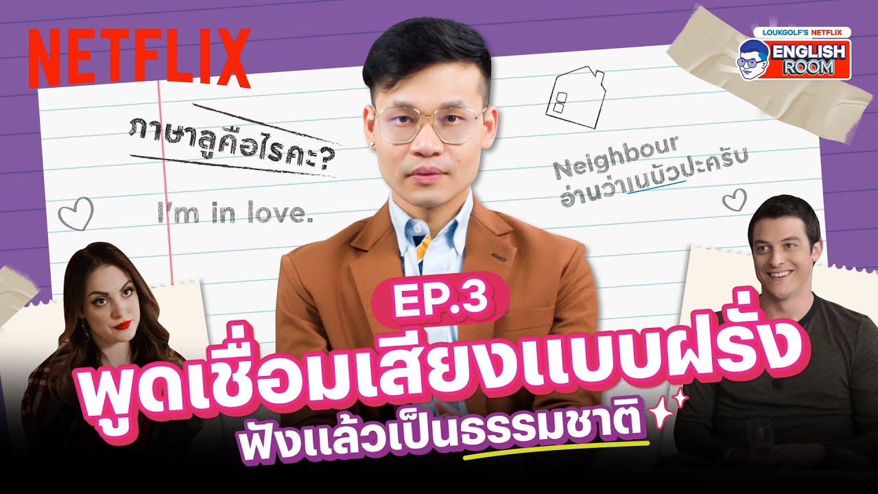 EP.3 | พี่ลูกกอล์ฟแนะเทคนิค พูดเชื่อมเสียงคำให้เป็นธรรมชาติ (Sound Linking) | Netflix English Room