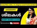 Kerala PSC | Geography ശിലകൾ | Rocks | +2, Degree Level Prelims | PSCExamGuide
