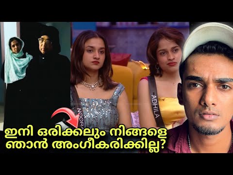 Noora യുടെ ഉമ്മ രംഗത്ത് 😱 Adhila ക്കെതിരെ ഉമ്മ പറഞ്ഞത് 🤯