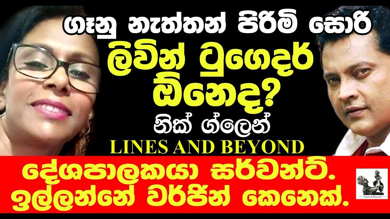 හැඬූ කඳුලින් කියූ සංවේදී කතාව -Janaka Kumbukage interviews Nik Glynn